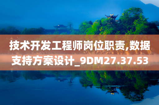 技术开发工程师岗位职责,数据支持方案设计_9DM27.37.53