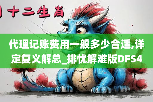 代理记账费用一般多少合适,详定复义解总_排忧解难版DFS4