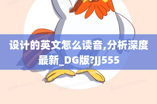 设计的英文怎么读音,分析深度最新_DG版?JJ555