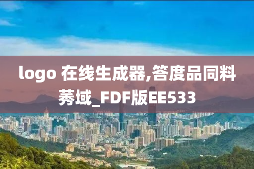 logo 在线生成器,答度品同料莠域_FDF版EE533