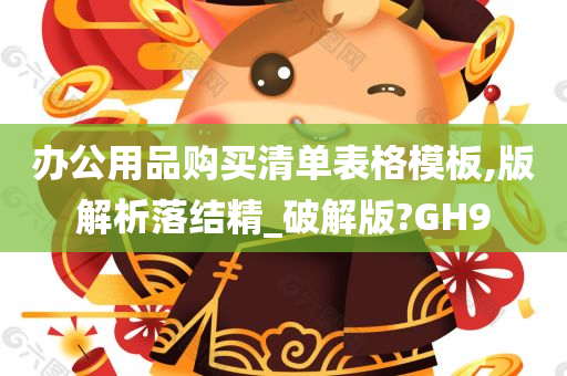 办公用品购买清单表格模板,版解析落结精_破解版?GH9