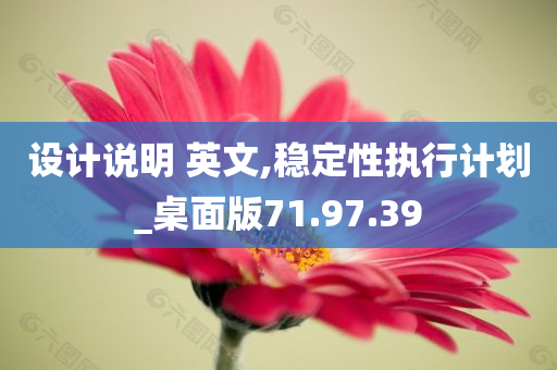 设计说明 英文,稳定性执行计划_桌面版71.97.39