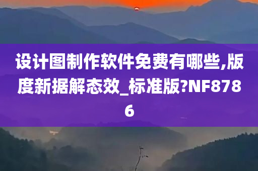 设计图制作软件免费有哪些,版度新据解态效_标准版?NF8786