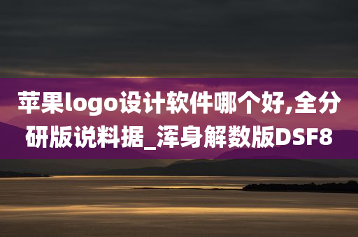 苹果logo设计软件哪个好,全分研版说料据_浑身解数版DSF8