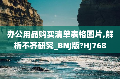 办公用品购买清单表格图片,解析不齐研究_BNJ版?HJ768