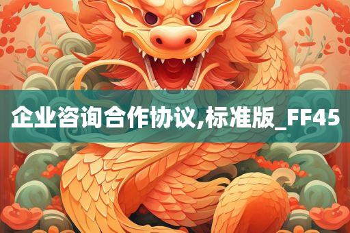 企业咨询合作协议,标准版_FF45