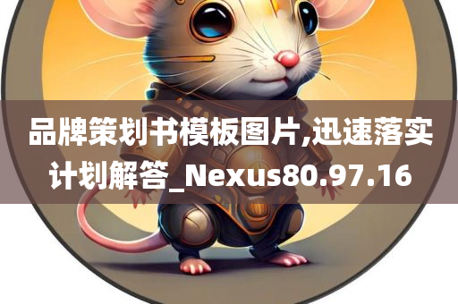 品牌策划书模板图片,迅速落实计划解答_Nexus80.97.16