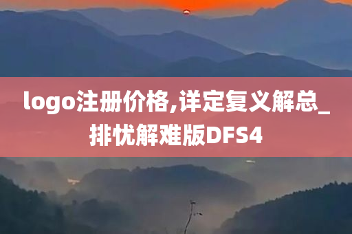 logo注册价格,详定复义解总_排忧解难版DFS4