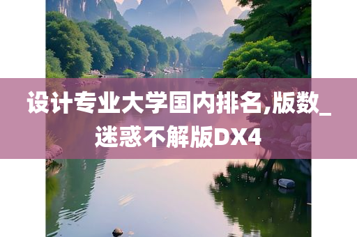 设计专业大学国内排名,版数_迷惑不解版DX4