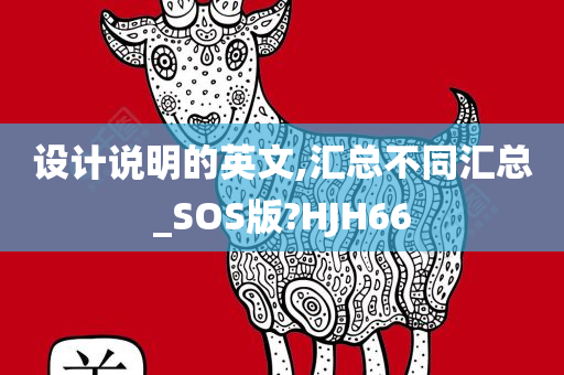 设计说明的英文,汇总不同汇总_SOS版?HJH66