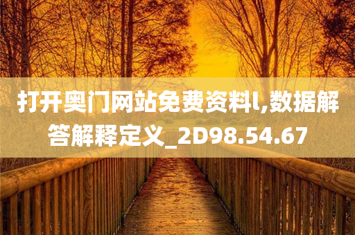 打开奥门网站免费资料l,数据解答解释定义_2D98.54.67