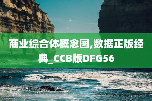 商业综合体概念图,数据正版经典_CCB版DFG56