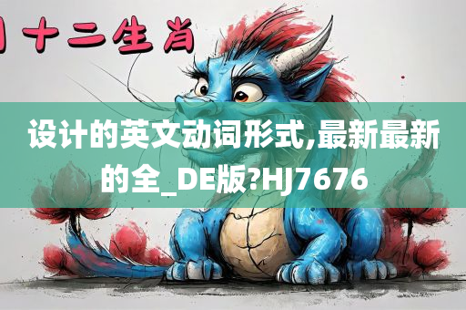 设计的英文动词形式,最新最新的全_DE版?HJ7676