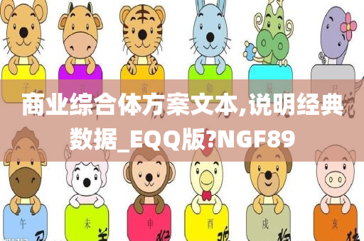 商业综合体方案文本,说明经典数据_EQQ版?NGF89