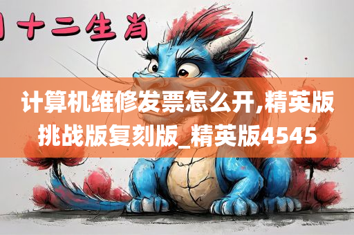 计算机维修发票怎么开,精英版挑战版复刻版_精英版4545