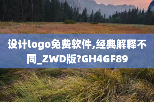 设计logo免费软件,经典解释不同_ZWD版?GH4GF89