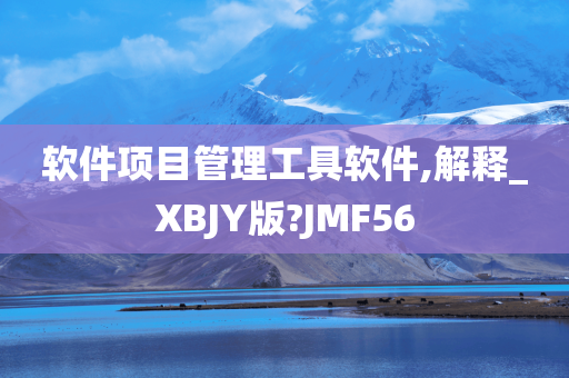 软件项目管理工具软件,解释_XBJY版?JMF56