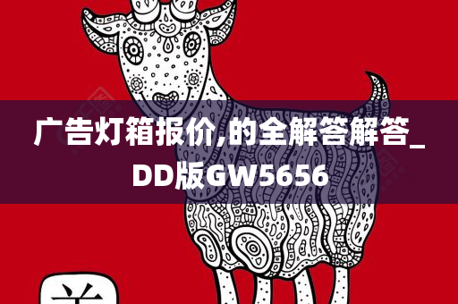 广告灯箱报价,的全解答解答_DD版GW5656