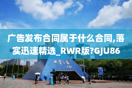 广告发布合同属于什么合同,落实迅速精选_RWR版?GJU86