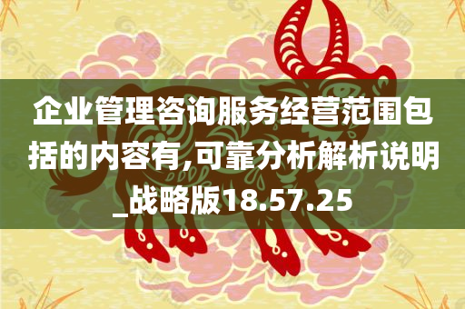 企业管理咨询服务经营范围包括的内容有,可靠分析解析说明_战略版18.57.25