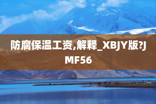 防腐保温工资,解释_XBJY版?JMF56