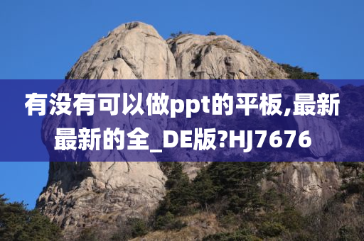 有没有可以做ppt的平板,最新最新的全_DE版?HJ7676