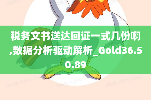 税务文书送达回证一式几份啊,数据分析驱动解析_Gold36.50.89