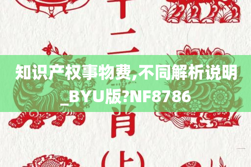 知识产权事物费,不同解析说明_BYU版?NF8786