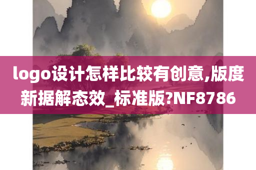 logo设计怎样比较有创意,版度新据解态效_标准版?NF8786