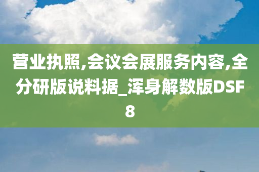 营业执照,会议会展服务内容,全分研版说料据_浑身解数版DSF8