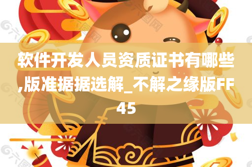 软件开发人员资质证书有哪些,版准据据选解_不解之缘版FF45