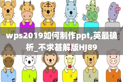 wps2019如何制作ppt,英最确析_不求甚解版HJ89