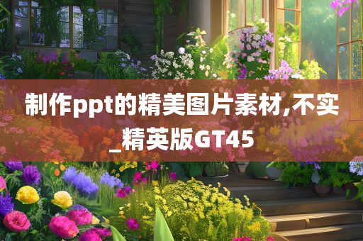 制作ppt的精美图片素材,不实_精英版GT45