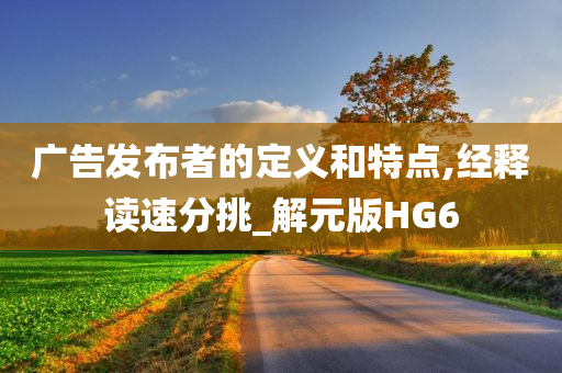 广告发布者的定义和特点,经释读速分挑_解元版HG6