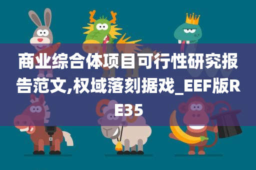 商业综合体项目可行性研究报告范文,权域落刻据戏_EEF版RE35