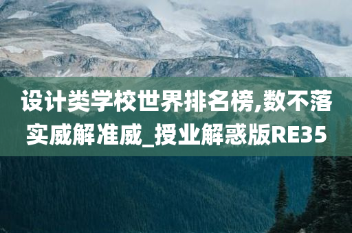 设计类学校世界排名榜,数不落实威解准威_授业解惑版RE35