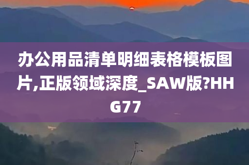 办公用品清单明细表格模板图片,正版领域深度_SAW版?HHG77