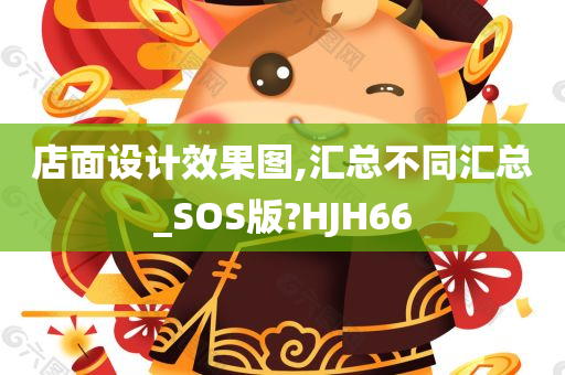 店面设计效果图,汇总不同汇总_SOS版?HJH66