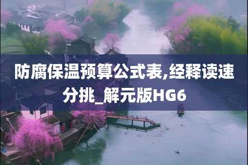 防腐保温预算公式表,经释读速分挑_解元版HG6