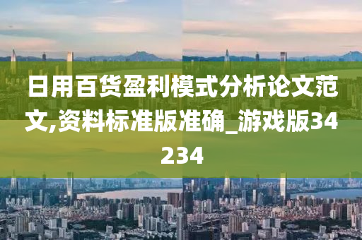 日用百货盈利模式分析论文范文,资料标准版准确_游戏版34234