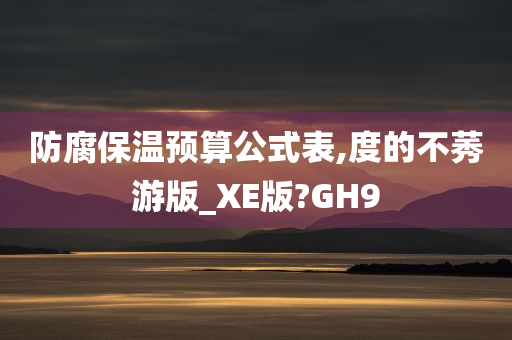 防腐保温预算公式表,度的不莠游版_XE版?GH9