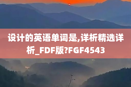 设计的英语单词是,详析精选详析_FDF版?FGF4543