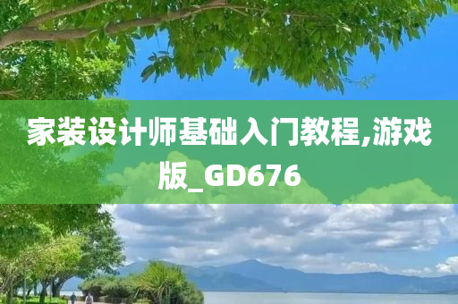 家装设计师基础入门教程,游戏版_GD676