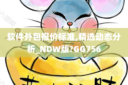 软件外包报价标准,精选动态分析_NDW版?GG756