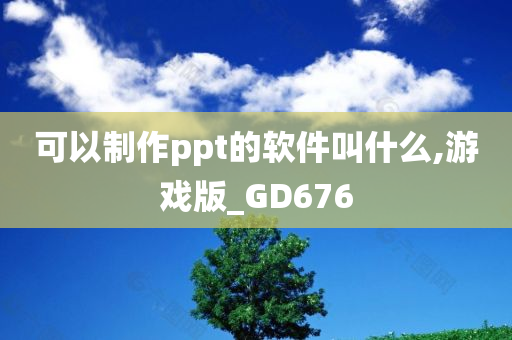 可以制作ppt的软件叫什么,游戏版_GD676