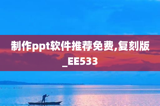 制作ppt软件推荐免费,复刻版_EE533