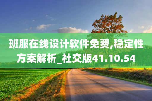 班服在线设计软件免费,稳定性方案解析_社交版41.10.54