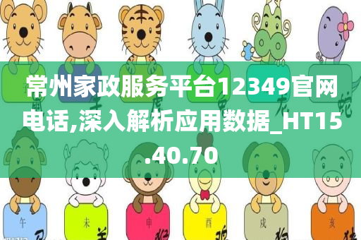 常州家政服务平台12349官网电话,深入解析应用数据_HT15.40.70