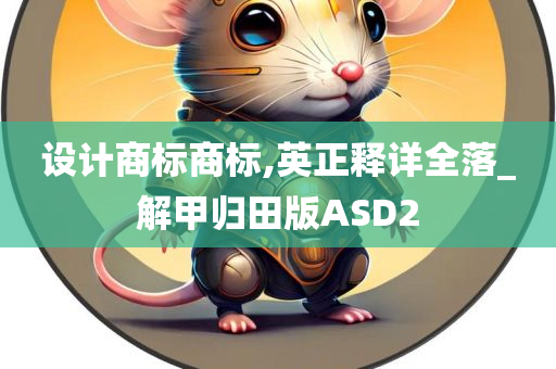 设计商标商标,英正释详全落_解甲归田版ASD2