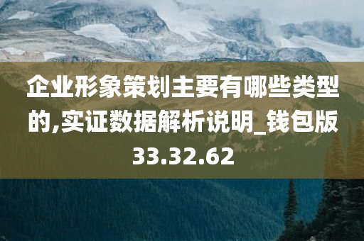 企业形象策划主要有哪些类型的,实证数据解析说明_钱包版33.32.62